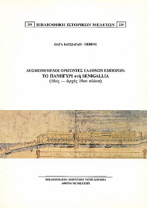Λησμονημένοι ορίζοντες Ελλήνων εμπόρων: το πανηγύρι στη Senigallia (18ος – αρχές 19ου αιώνα)
