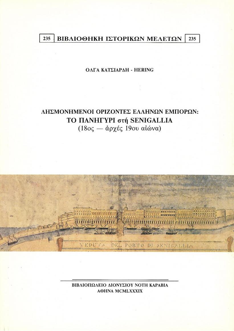 Λησμονημένοι ορίζοντες Ελλήνων εμπόρων: το πανηγύρι στη Senigallia (18ος-αρχές 19ου αιώνα)