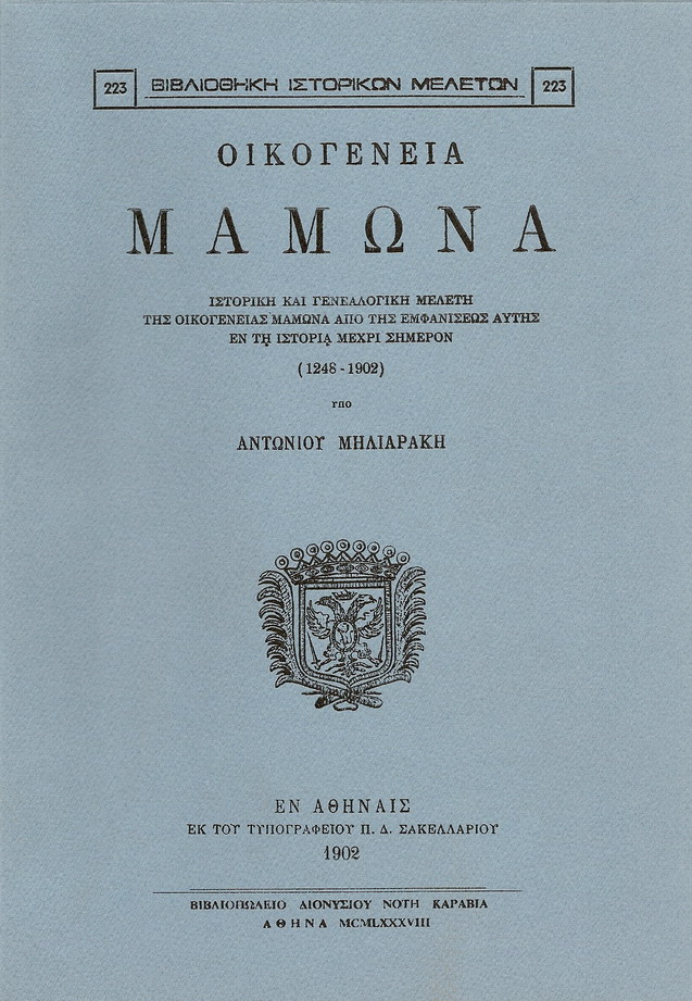 ΟΙΚΟΓΕΝΕΙΑ ΜΑΜΩΝΑ