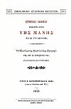 ΙΣΤΟΡΙΚΑΙ ΑΛΗΘΕΙΑΙ ΣΥΜΒΑΝΤΩΝ ΤΙΝΩΝ ΤΗΣ ΜΑΝΗΣ, ΑΠΟ ΤΟΥ 1769 ΚΑΙ ΕΝΤΕΥΘΕΝ