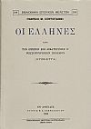 ΟΙ ΕΛΛΗΝΕΣ ΚΑΤΑ ΤΟΝ ΠΡΩΤΟΝ ΕΠΙ ΑΙΚΑΤΕΡΙΝΗΣ Β΄, ΡΩΣΣΟΤΟΥΡΚΙΚΟΝ ΠΟΛΕΜΟΝ (1768-1774)