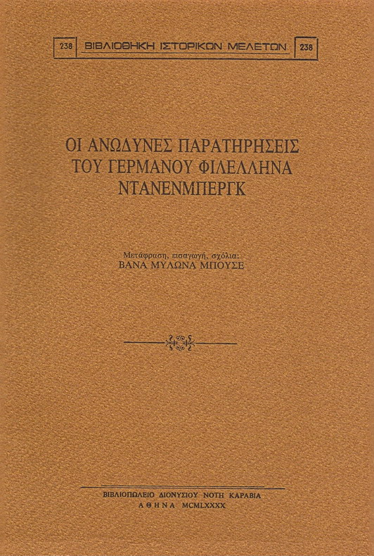 ΟΙ ΑΝΩΔΥΝΕΣ ΠΑΡΑΤΗΡΗΣΕΙΣ ΤΟΥ ΓΕΡΜΑΝΟΥ ΦΙΛΕΛΛΗΝΑ ΝΤΑΝΕΝΜΠΕΡΓΚ