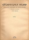 «ΕΠΤΑΝΗΣΙΑΚΑ ΦΥΛΛΑ»,Τόμος Δ΄, τεύχη 1-3(1960-1963)