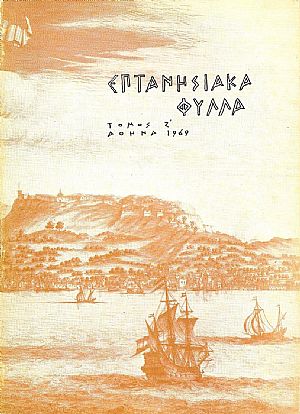 «ΕΠΤΑΝΗΣΙΑΚΑ ΦΥΛΛΑ», τόμος Ζ΄,1969, τεύχη 1-2