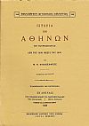 ΙΣΤΟΡΙΑ ΤΩΝ ΑΘΗΝΩΝ ΕΠΙ ΤΟΥΡΚΟΚΡΑΤΙΑΣ ΑΠΟ ΤΟΥ 1400 ΜΕΧΡΙ ΤΟΥ 1800. ΤΟΜΟΙ Α-Β