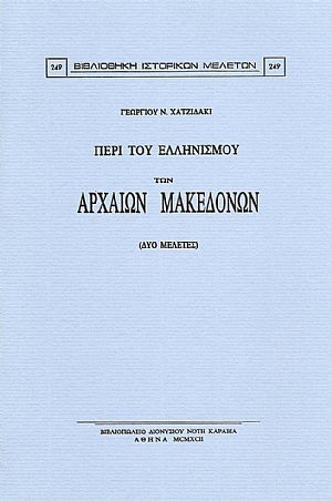 ΠΕΡΙ ΤΟΥ ΕΛΛΗΝΙΣΜΟΥ ΤΩΝ ΑΡΧΑΙΩΝ ΜΑΚΕΔΟΝΩΝ