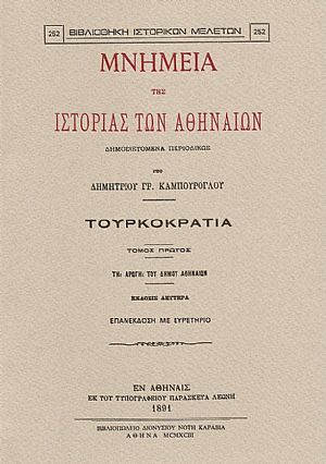 ΜΝΗΜΕΙΑ ΤΗΣ ΙΣΤΟΡΙΑΣ ΤΩΝ ΑΘΗΝΑΙΩΝ. ΤΟΜΟΙ Α-Γ