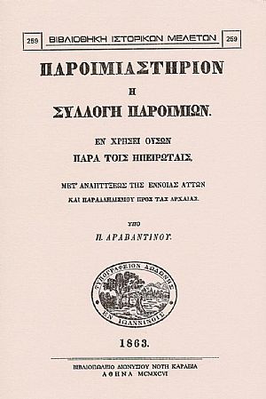ΠΑΡΟΙΜΙΑΣΤΗΡΙΟΝ Η ΣΥΛΛΟΓΗ ΠΑΡΟΙΜΙΩΝ ΕΝ ΧΡΗΣΕΙ ΟΥΣΩΝ ΠΑΡΑ ΤΟΙΣ ΗΠΕΙΡΩΤΑΙΣ