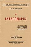 Ο ΑΝΑΔΡΟΜΑΡΗΣ