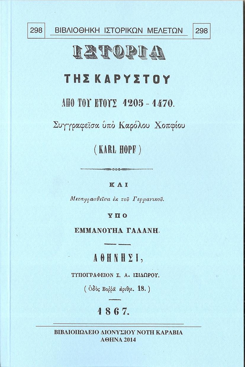 Ιστορία της Καρύστου από του έτους 1205-1470.