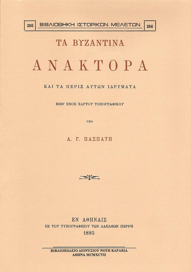 ΤΑ ΒΥΖΑΝΤΙΝΑ ΑΝΑΚΤΟΡΑ ΚΑΙ ΤΑ ΠΕΡΙΞ ΑΥΤΩΝ ΙΔΡΥΜΑΤΑ