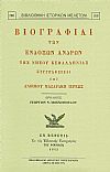 ΒΙΟΓΡΑΦΙΑΙ ΤΩΝ ΕΝΔΟΞΩΝ ΑΝΔΡΩΝ ΤΗΣ ΝΗΣΟΥ ΚΕΦΑΛΛΗΝΙΑΣ