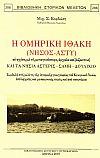 Η ΟΜΗΡΙΚΗ ΙΘΑΚΗ (ΝΗΣΟΣ-ΑΣΤΥ)