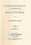 ΜΟΝΟΓΡΑΦΙΑ ΠΕΡΙ ΚΟΥΤΣΟΒΛΑΧΩΝ