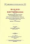 ΒΛΑΧΟΙ ΚΑΙ ΚΟΥΤΣΟΒΛΑΧΟΙ