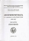 ΑΠΟΜΝΗΜΟΝΕΥΜΑΤΑ ΔΙΑ ΝΑ ΧΡΗΣΙΜΕΥΣΩΣΙΝ ΕΙΣ ΤΗΝ ΝΕΑΝ ΕΛΛΗΝΙΚΗΝ ΙΣΤΟΡΙΑΝ (1821-1843).ΤΟΜΟΙ Α-Γ