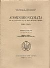 ΑΠΟΜΝΗΜΟΝΕΥΜΑΤΑ ΔΙΑ ΝΑ ΧΡΗΣΙΜΕΥΣΩΣΙΝ ΕΙΣ ΤΗΝ ΝΕΑΝ ΕΛΛΗΝΙΚΗΝ ΙΣΤΟΡΙΑΝ (1821-1843). ΤΟΜΟΣ Δ