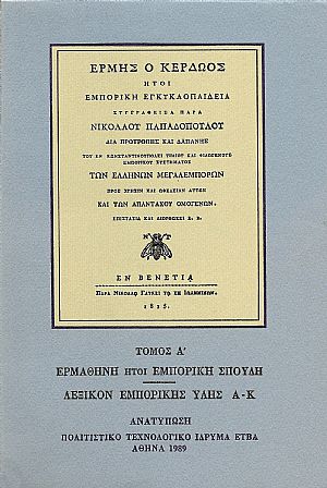 «ΕΡΜΗΣ Ο ΚΕΡΔΩΟΣ». ΤΟΜΟΙ Α-Δ