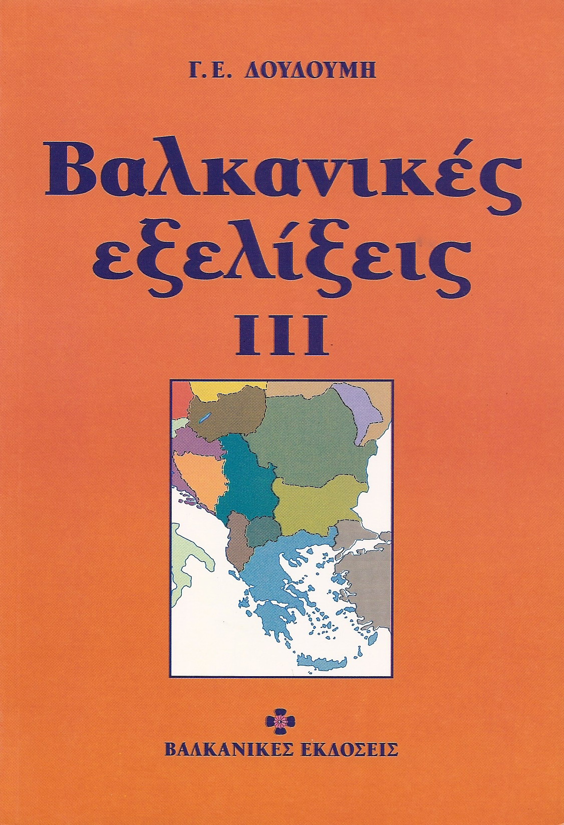 ΒΑΛΚΑΝΙΚΕΣ ΕΞΕΛΙΞΕΙΣ ΙΙΙ