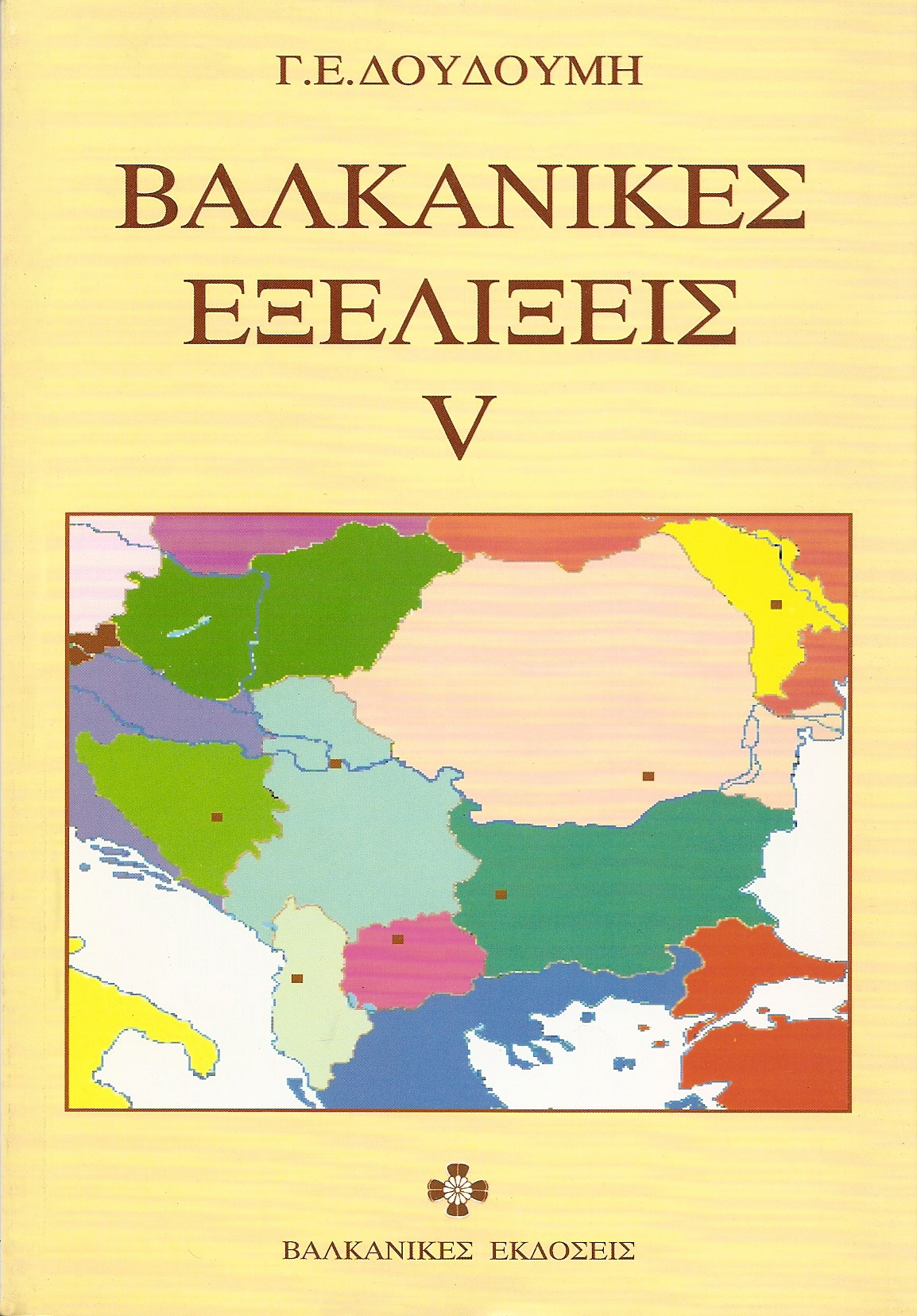 ΒΑΛΚΑΝΙΚΕΣ ΕΞΕΛΙΞΕΙΣ V