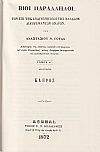 Βίοι παράλληλοι των επί της αναγεννήσεως της Ελλάδος διαπρεψάντων ανδρών. Τόμοι 1-8