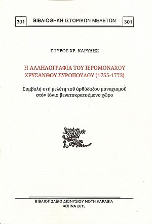 Η αλληλογραφία του ιερομονάχου Χρύσανθου Συρόπουλου(1755-1773). Συμβολή στη μελέτη του ορθόδοξου μοναχισμού στον ιόνιο βενετοκρατούμενο χώρο