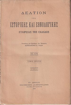 ΔΕΛΤΙΟΝ ΤΗΣ ΙΣΤΟΡΙΚΗΣ & ΕΘΝΟΛΟΓΙΚΗΣ ΕΤΑΙΡΙΑΣ ΤΗΣ ΕΛΛΑΔΟΣ, Τόμος Η΄