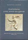 Αναζητήσεις εντός τόπου και χρόνου.