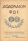 ΔΩΔΩΝΑΙΟΝ  ΦΩΣ, ΄Ετος  Β΄,τεύχος αρ. 5ον–6ον [Ιανουάριος-Απρίλιος 1963]