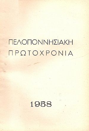 «ΠΕΛΟΠΟΝΝΗΣΙΑΚΗ ΠΡΩΤΟΧΡΟΝΙΑ». ΤΟΜΟΣ Β
