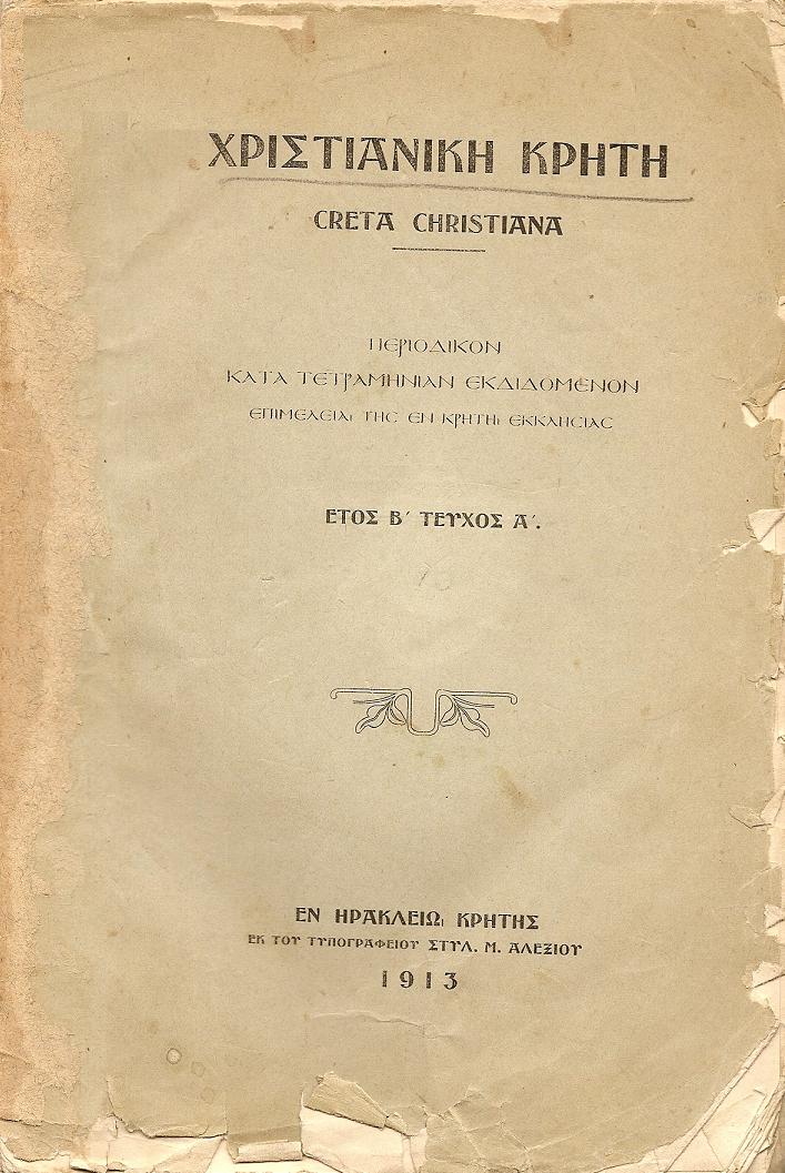 ΧΡΙΣΤΙΑΝΙΚΗ ΚΡΗΤΗ