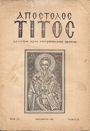 ΑΠΟΣΤΟΛΟΣ ΤΙΤΟΣ , Δελτίον Ιεράς Μητροπόλεως Κρήτης,΄Ετος ΣΤ΄, τεύχος 12[Δεκέμβριος 1957]