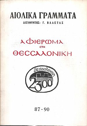 ΑΙΟΛΙΚΑ ΓΡΑΜΜΑΤΑ. ΑΡ. 87-90