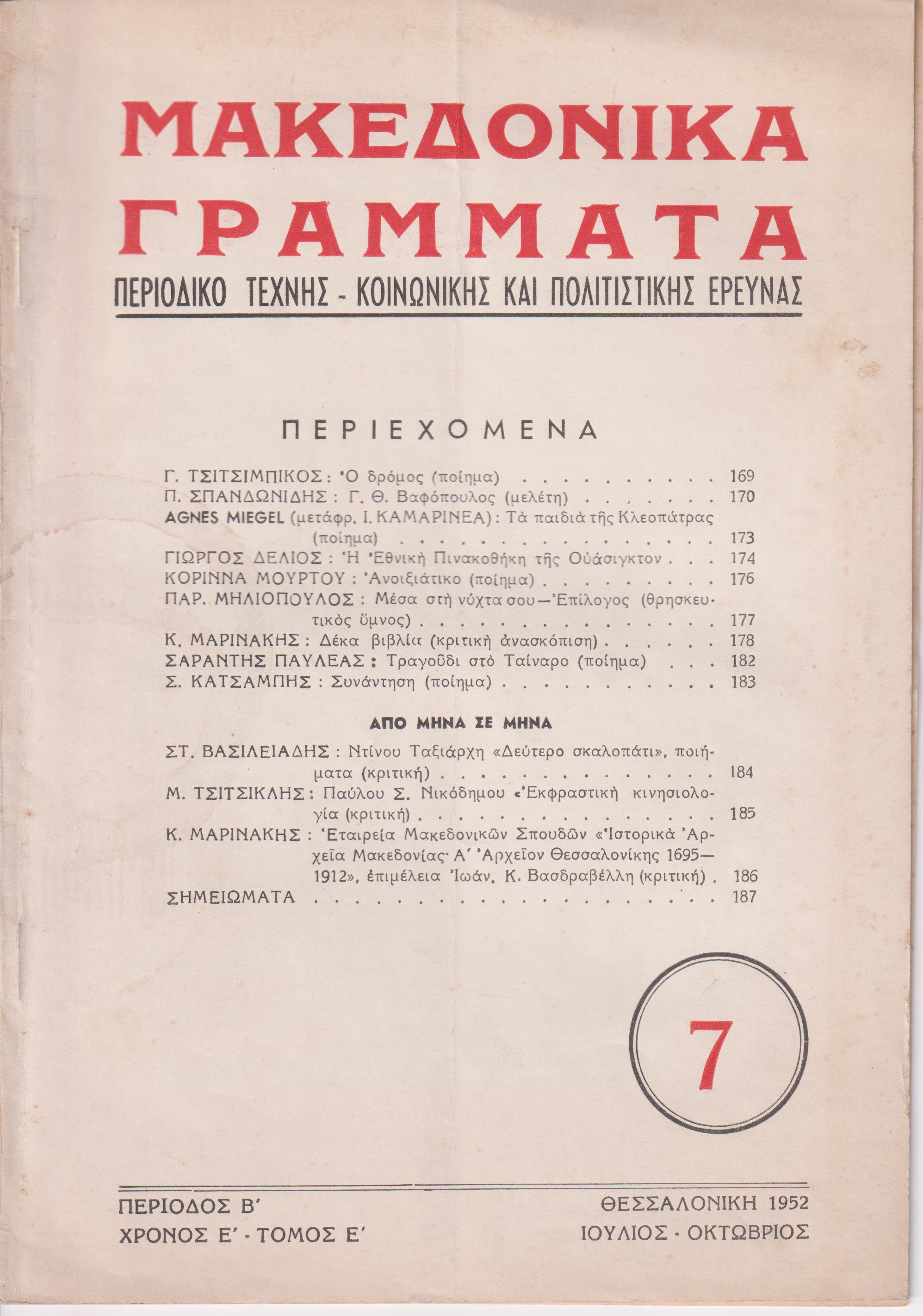 ΜΑΚΕΔΟΝΙΚΑ ΓΡΑΜΜΑΤΑ 1952, τόμος Ε΄, τεύχος 7