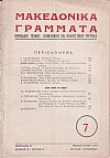 ΜΑΚΕΔΟΝΙΚΑ ΓΡΑΜΜΑΤΑ 1952, τόμος Ε΄, τεύχος 7