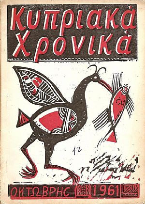 «ΚΥΠΡΙΑΚΑ ΧΡΟΝΙΚΑ»1960-1967