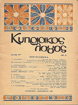 «ΚΥΠΡΙΑΚΟΣ ΛΟΓΟΣ» ΄Ετος 1ον (1969)