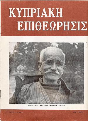 «ΚΥΠΡΙΑΚΗ ΕΠΙΘΕΩΡΗΣΙΣ» (1951-1956)