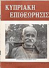 «ΚΥΠΡΙΑΚΗ ΕΠΙΘΕΩΡΗΣΙΣ» (1951-1956)