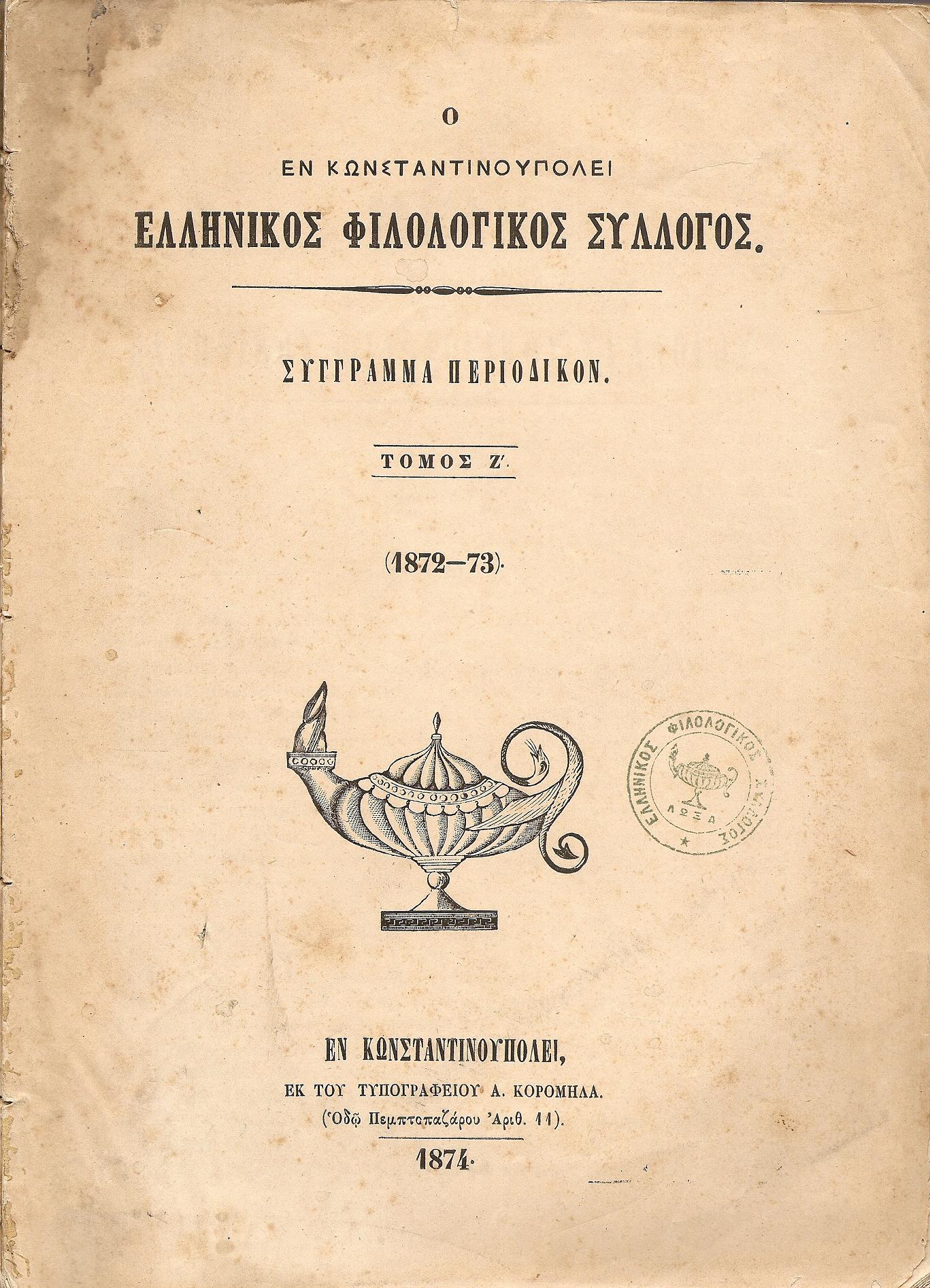 Ο ΕΝ ΚΩΝΣΤΑΝΤΙΝΟΥΠΟΛΕΙ  ΕΛΛΗΝΙΚΟΣ ΦΙΛΟΛΟΓΙΚΟΣ ΣΥΛΛΟΓΟΣ,Τόμος Ζ΄(1872-73)