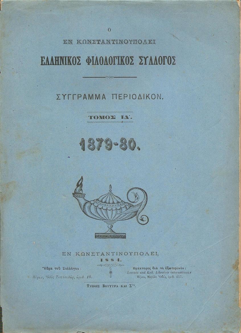 Ο ΕΝ ΚΩΝΣΤΑΝΤΙΝΟΥΠΟΛΕΙ  ΕΛΛΗΝΙΚΟΣ ΦΙΛΟΛΟΓΙΚΟΣ ΣΥΛΛΟΓΟΣ. Τόμος ΙΔ΄ . (1879-80)