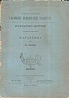 Ο ΕΝ ΚΩΝΣΤΑΝΤΙΝΟΥΠΟΛΕΙ  ΕΛΛΗΝΙΚΟΣ ΦΙΛΟΛΟΓΙΚΟΣ ΣΥΛΛΟΓΟΣ. Αρχαιολογική Επιτροπή. Παράρτημα του ΙΣΤ΄τόμου