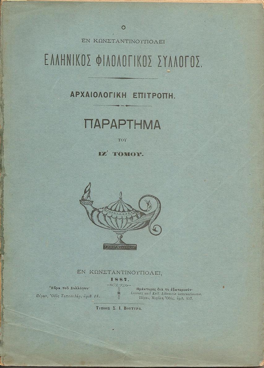 Ο ΕΝ ΚΩΝΣΤΑΝΤΙΝΟΥΠΟΛΕΙ  ΕΛΛΗΝΙΚΟΣ ΦΙΛΟΛΟΓΙΚΟΣ ΣΥΛΛΟΓΟΣ. Αρχαιολογική Επιτροπή. Παράρτημα του ΙΖ΄τόμου