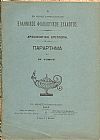 Ο ΕΝ ΚΩΝΣΤΑΝΤΙΝΟΥΠΟΛΕΙ  ΕΛΛΗΝΙΚΟΣ ΦΙΛΟΛΟΓΙΚΟΣ ΣΥΛΛΟΓΟΣ. Αρχαιολογική Επιτροπή. Παράρτημα του ΙΖ΄τόμου