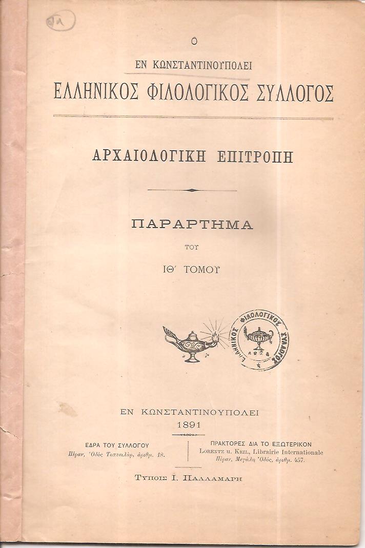 Ο ΕΝ ΚΩΝΣΤΑΝΤΙΝΟΥΠΟΛΕΙ  ΕΛΛΗΝΙΚΟΣ ΦΙΛΟΛΟΓΙΚΟΣ ΣΥΛΛΟΓΟΣ.  Αρχαιολογική Επιτροπή. Παράρτημα του ΙΘ΄τόμου