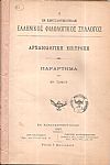 Ο ΕΝ ΚΩΝΣΤΑΝΤΙΝΟΥΠΟΛΕΙ  ΕΛΛΗΝΙΚΟΣ ΦΙΛΟΛΟΓΙΚΟΣ ΣΥΛΛΟΓΟΣ.  Αρχαιολογική Επιτροπή. Παράρτημα του ΙΘ΄τόμου