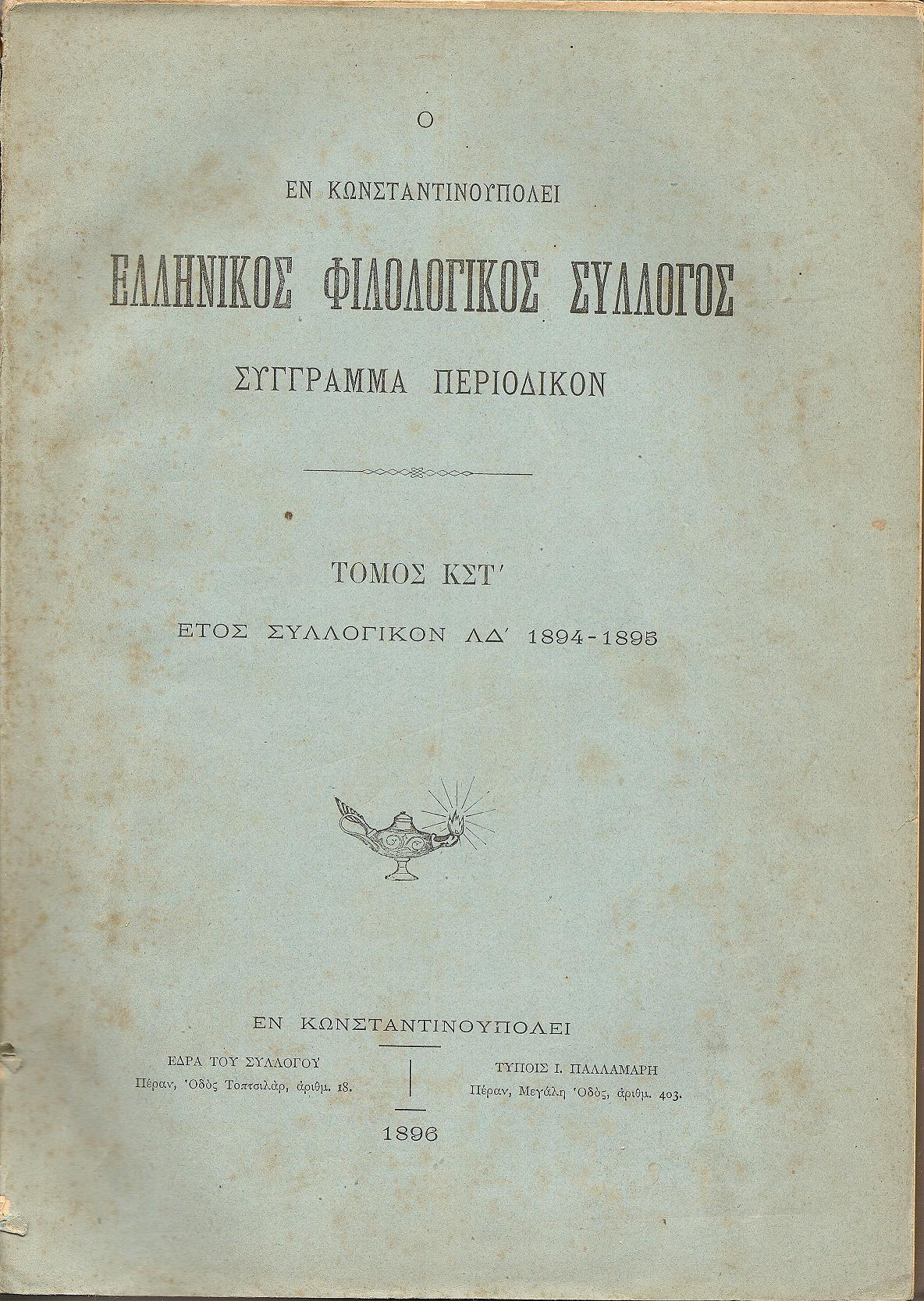 Ο ΕΝ ΚΩΝΣΤΑΝΤΙΝΟΥΠΟΛΕΙ  ΕΛΛΗΝΙΚΟΣ ΦΙΛΟΛΟΓΙΚΟΣ ΣΥΛΛΟΓΟΣ. Τόμος ΚΣΤ΄