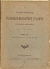 Ο ΕΝ ΚΩΝΣΤΑΝΤΙΝΟΥΠΟΛΕΙ  ΕΛΛΗΝΙΚΟΣ ΦΙΛΟΛΟΓΙΚΟΣ ΣΥΛΛΟΓΟΣ. Τόμος ΚΖ΄