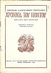 ΧΡΟΝΙΚΑ ΤΟΥ ΠΟΝΤΟΥ, 1943-1946, Μηνιαίο Λαογραφικό περιοδικό,΄Οργανον του Συλλόγου των Ποντίων «ΑΡΓΟΝΑΥΤΑΙ-ΚΟΜΝΗΝΟΙ»