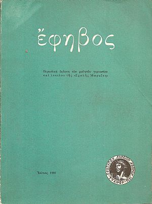 «ΕΦΗΒΟΣ», Ιούνιος 1980
